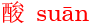 suan1