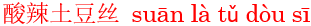suan1la4tu3dou4si1