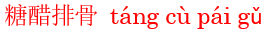 tang2cu4pai2gu3