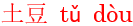 tu3dou4