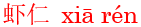 xia1ren2