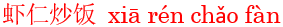 xia1ren2chao3fan4