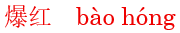 bao4hong2