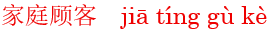 jia1ting2gu4ke4