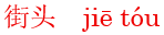 jie1tou2