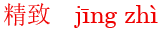 jing1zhi4