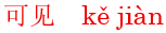 ke3jian4