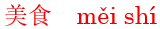 mei3shi2