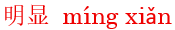 ming2xian3