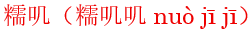 nuo4ji1ji1