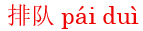 pai2dui4