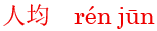 ren2jun1