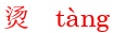 tang4