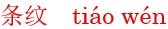 tiao2wen2