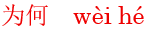 wei4he2