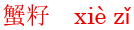 xie4zi3