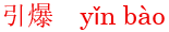 yin3bao4
