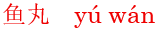 yu2wan2