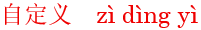 zi4ding4yi4
