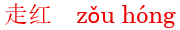 zou3hong2